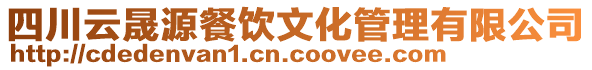 四川云晟源餐飲文化管理有限公司