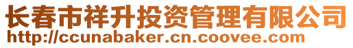長春市祥升投資管理有限公司