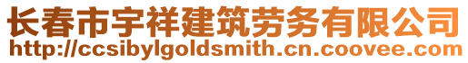 長春市宇祥建筑勞務有限公司