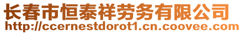 長春市恒泰祥勞務(wù)有限公司