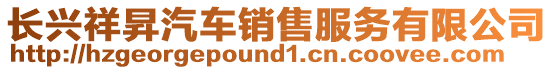 長(zhǎng)興祥昇汽車銷售服務(wù)有限公司