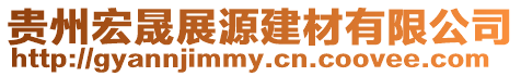 貴州宏晟展源建材有限公司