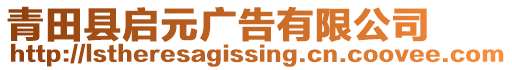 青田縣啟元廣告有限公司