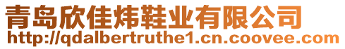 青島欣佳煒鞋業(yè)有限公司