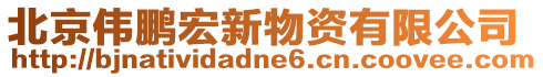 北京偉鵬宏新物資有限公司