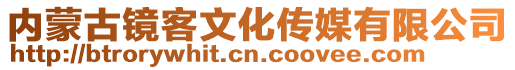 內蒙古鏡客文化傳媒有限公司