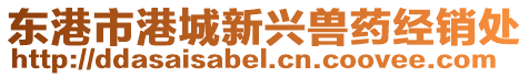 東港市港城新興獸藥經(jīng)銷處