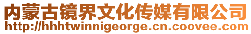 內(nèi)蒙古鏡界文化傳媒有限公司