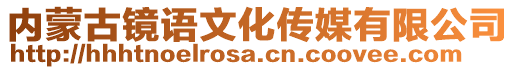 內蒙古鏡語文化傳媒有限公司
