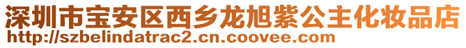 深圳市寶安區西鄉龍旭紫公主化妝品店