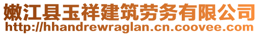 嫩江縣玉祥建筑勞務(wù)有限公司