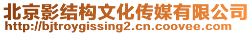 北京影結構文化傳媒有限公司