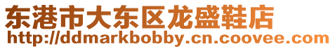 東港市大東區(qū)龍盛鞋店