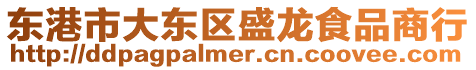 東港市大東區(qū)盛龍食品商行