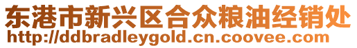 東港市新興區合眾糧油經銷處