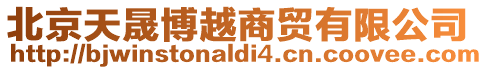 北京天晟博越商貿有限公司