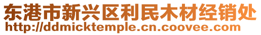 東港市新興區(qū)利民木材經(jīng)銷處