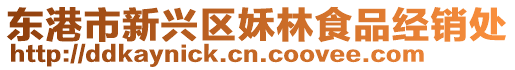 東港市新興區姀林食品經銷處