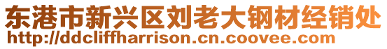 東港市新興區(qū)劉老大鋼材經(jīng)銷處