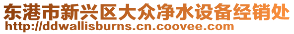 東港市新興區大眾凈水設備經銷處