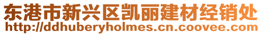 東港市新興區凱麗建材經銷處