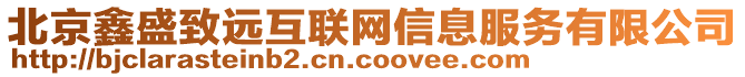 北京鑫盛致遠互聯網信息服務有限公司