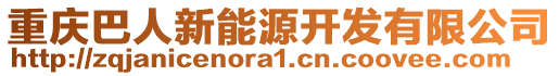 重慶巴人新能源開發(fā)有限公司