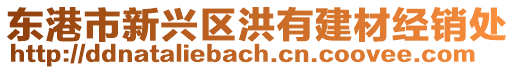 東港市新興區(qū)洪有建材經(jīng)銷處