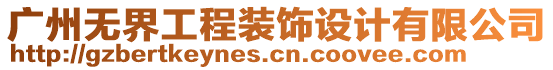 廣州無界工程裝飾設計有限公司
