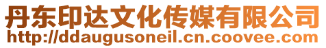 丹東印達(dá)文化傳媒有限公司
