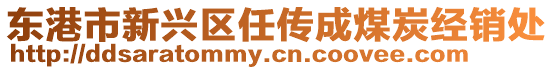 東港市新興區任傳成煤炭經銷處