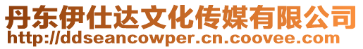丹東伊仕達文化傳媒有限公司