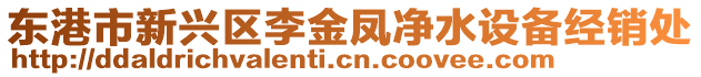 東港市新興區李金鳳凈水設備經銷處