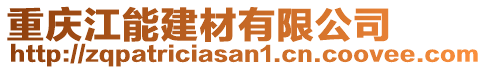 重慶江能建材有限公司