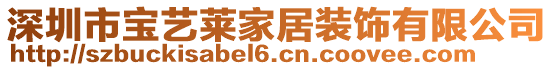深圳市寶藝萊家居裝飾有限公司
