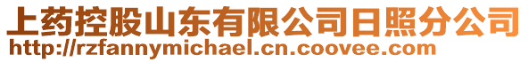 上藥控股山東有限公司日照分公司