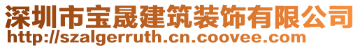 深圳市寶晟建筑裝飾有限公司