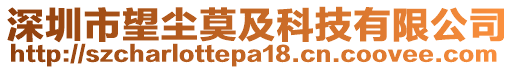 深圳市望塵莫及科技有限公司