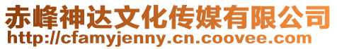 赤峰神達文化傳媒有限公司