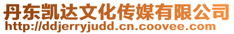 丹東凱達文化傳媒有限公司