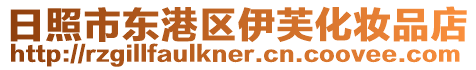 日照市東港區伊芙化妝品店