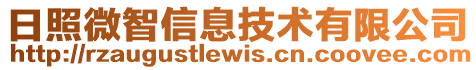 日照微智信息技術有限公司