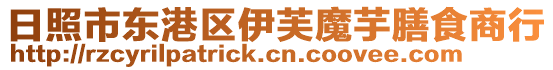 日照市東港區(qū)伊芙魔芋膳食商行