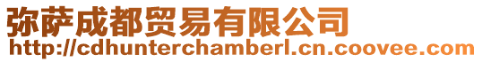 彌薩成都貿(mào)易有限公司