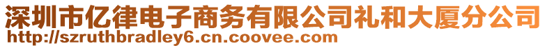 深圳市億律電子商務(wù)有限公司禮和大廈分公司
