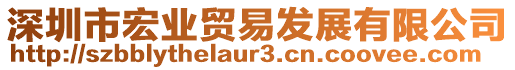 深圳市宏業貿易發展有限公司