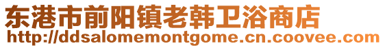 東港市前陽鎮老韓衛浴商店