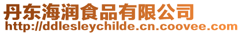 丹東海潤食品有限公司
