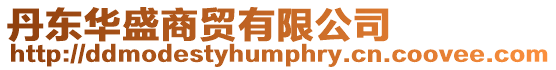 丹東華盛商貿有限公司