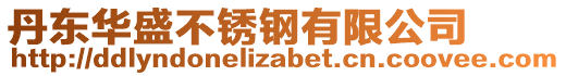 丹東華盛不銹鋼有限公司